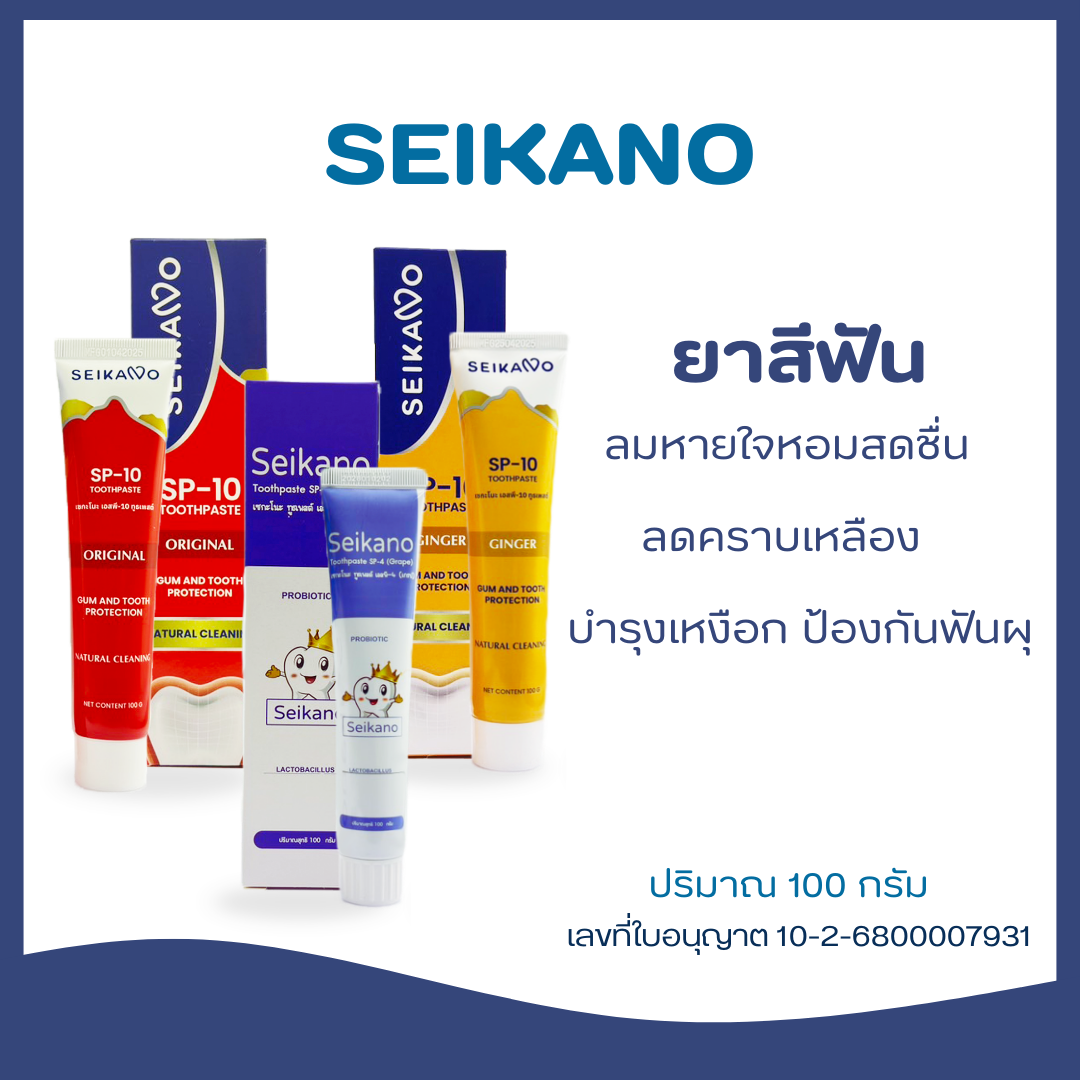 Seikano Toothpaste ยาสีฟัน